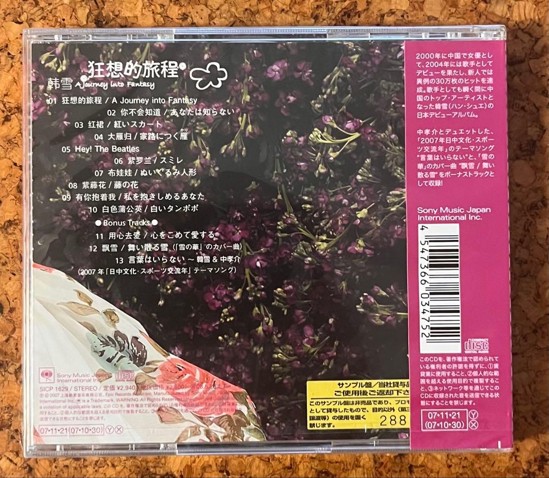 未開封 日本盤サンプルCD セシリア・ハン韓雪「狂想的旅程 」