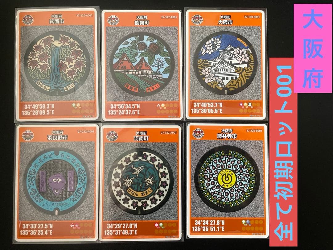 マンホールカード 大阪府6枚セット厳選 全て初期ロット001300円