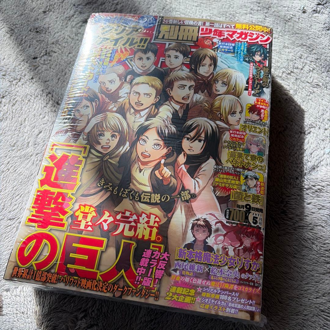 未使用 別冊 少年マガジン 2021年5月号 進撃の巨人 最終話 - メルカリ