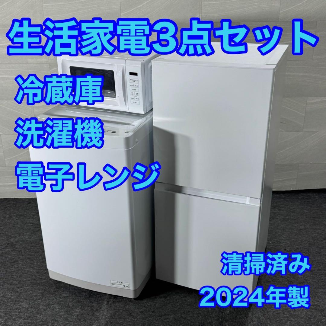 生活家電3点セット 清掃済み 2024年製 高年式 格安セット d5166 生活家電3点セット 清掃済み 2024年製 高年式 格安セット d5166 - メルカリ