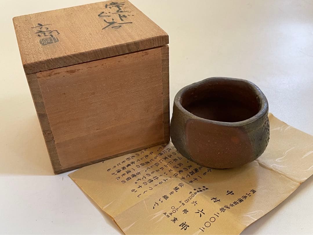 陶芸家 中村六郎 備前 ぐい呑 酒器 酒盃 窯変 共箱 共栞の通販はau PAY