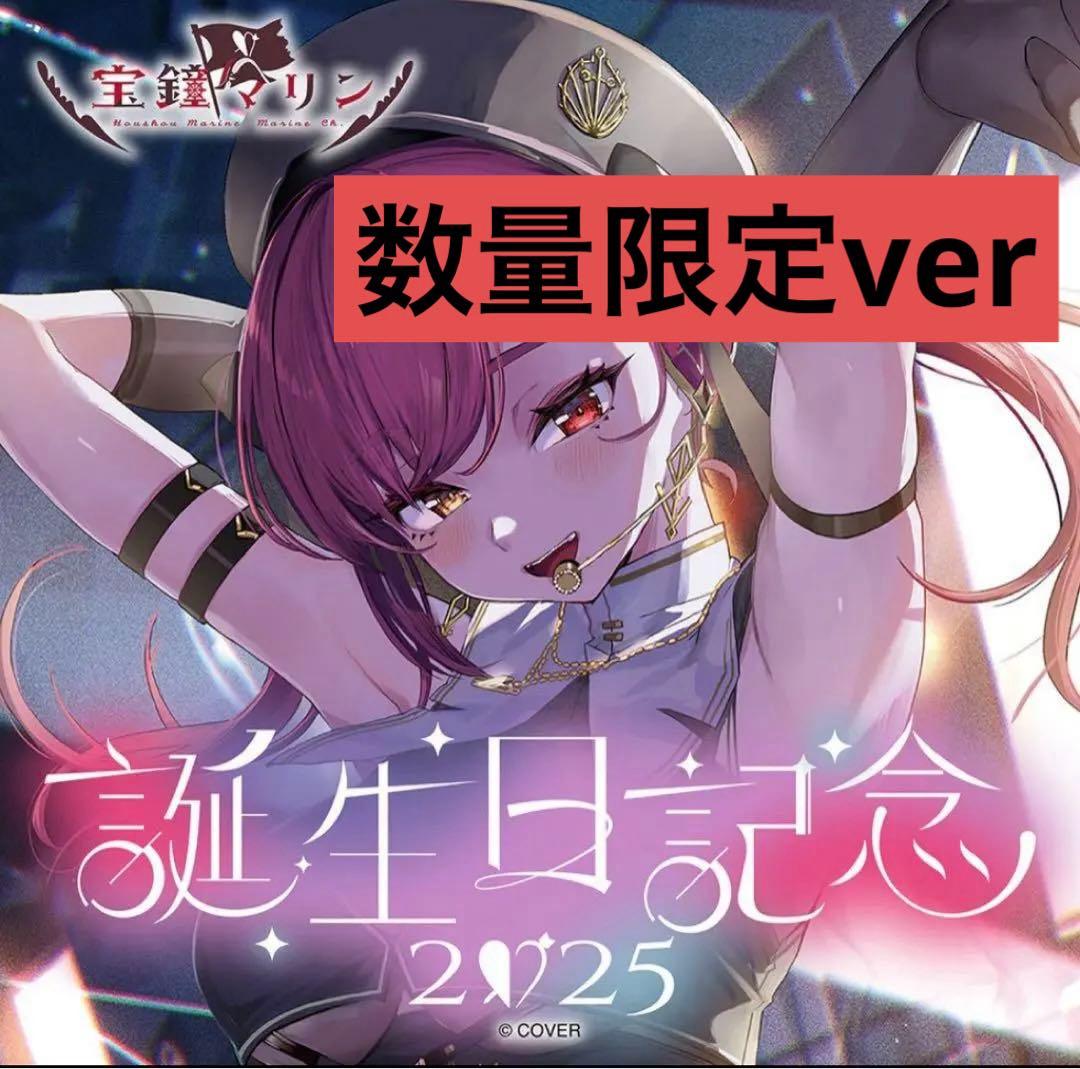 宝鐘マリン 誕生日記念 2025 フルセット 数量限定ver 生誕 グッズ 直筆