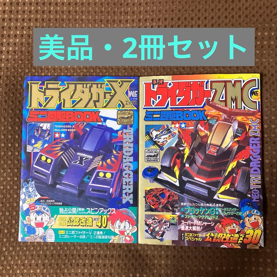 美品▪️匿名配送】トライダガーX ZMCミニ四駆 BOOK 2冊セット - メルカリ