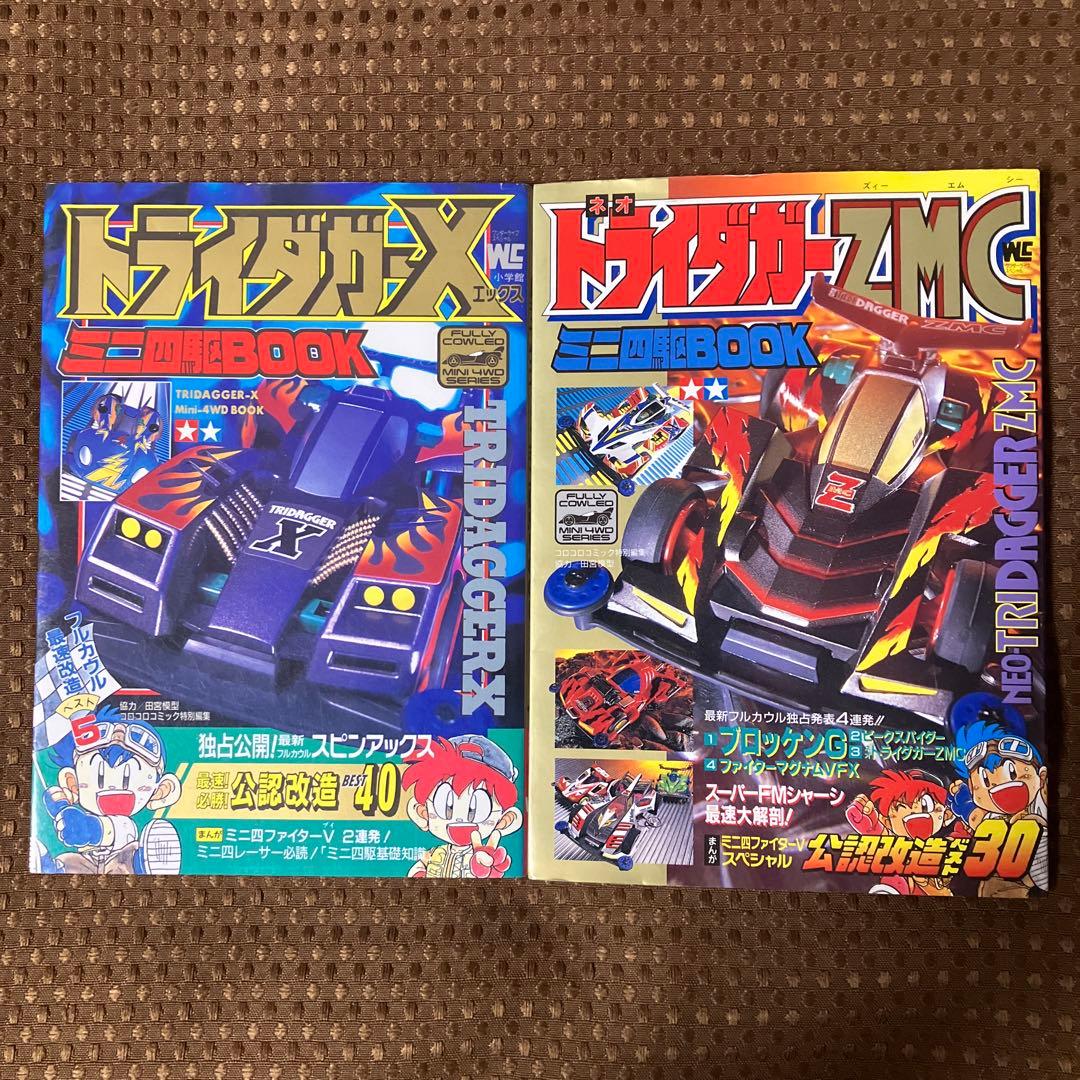 美品▪️匿名配送】トライダガーX ZMCミニ四駆 BOOK 2冊セット - メルカリ