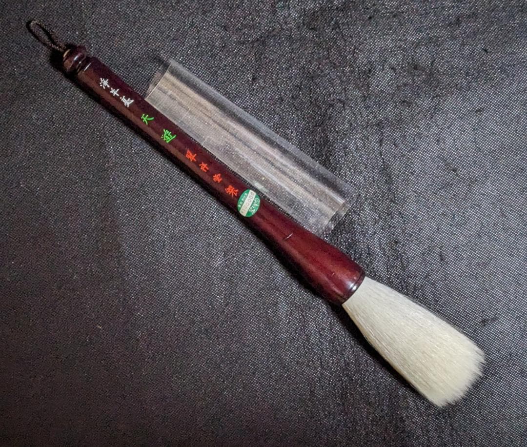 【金城綾子さま専用　参考】　◆高級宿淨羊毫太筆（天遊特大／穂10×2.4cm）