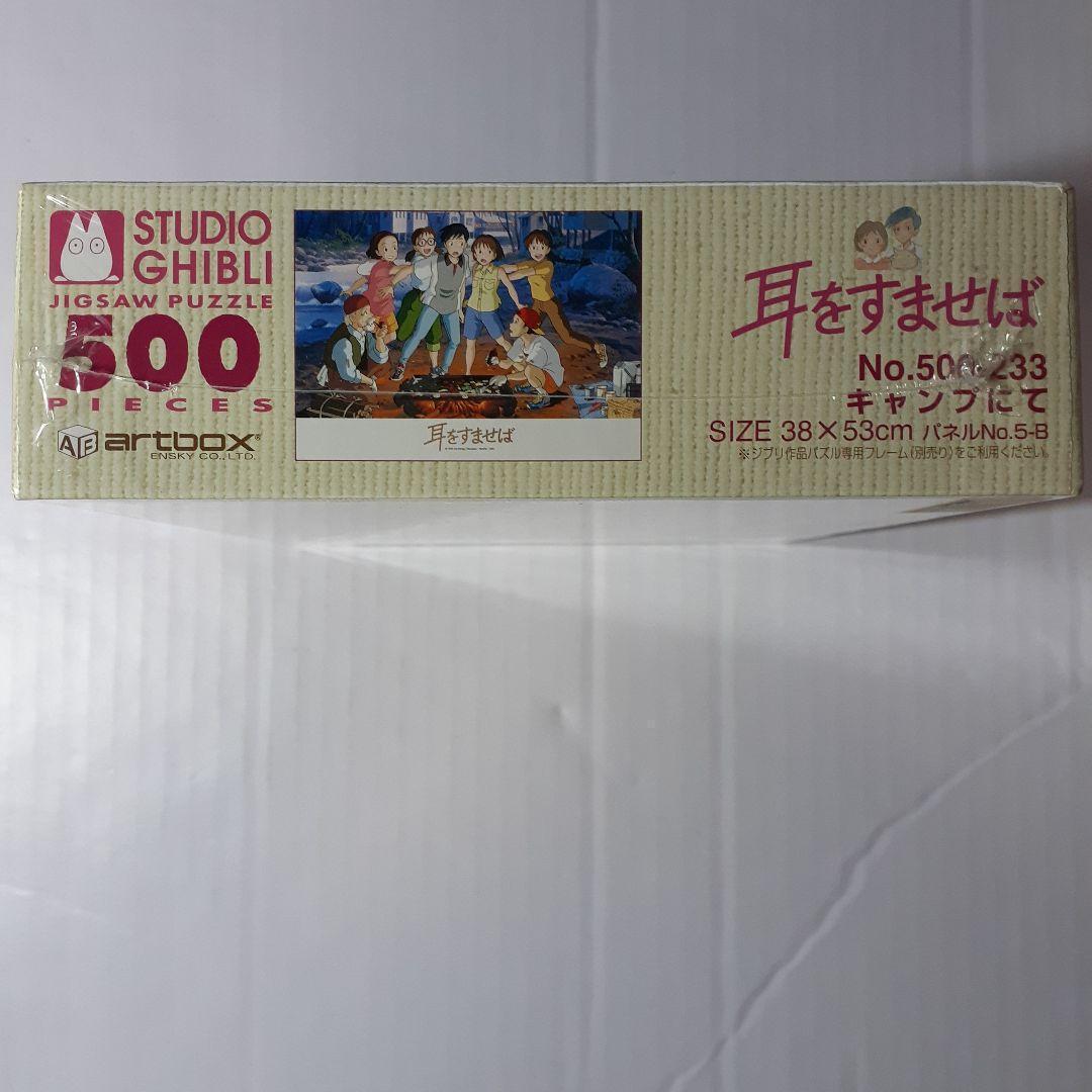 廃盤 未開封 耳をすませば 500ピース ジグソーパズル 「キャンプ にて