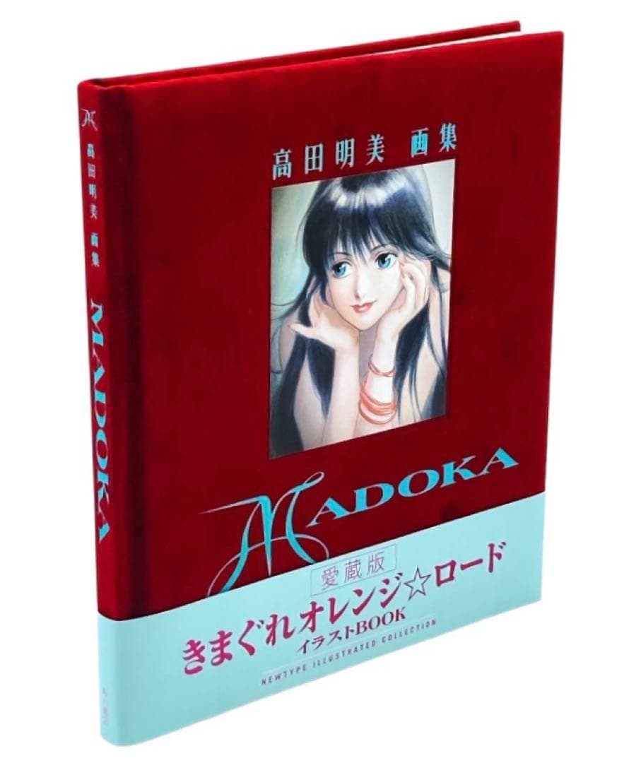 初版】高田明美 愛蔵版 きまぐれオレンジ⭐︎ロード イラストBOOK