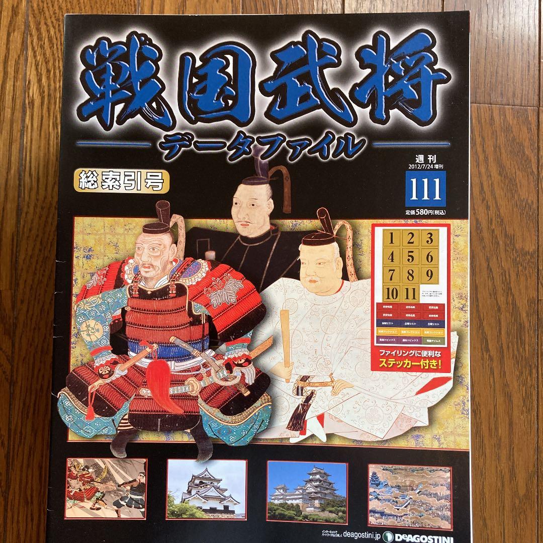 デアゴスティーニ 週刊戦国武将データファイルNo.1-No.111（完結