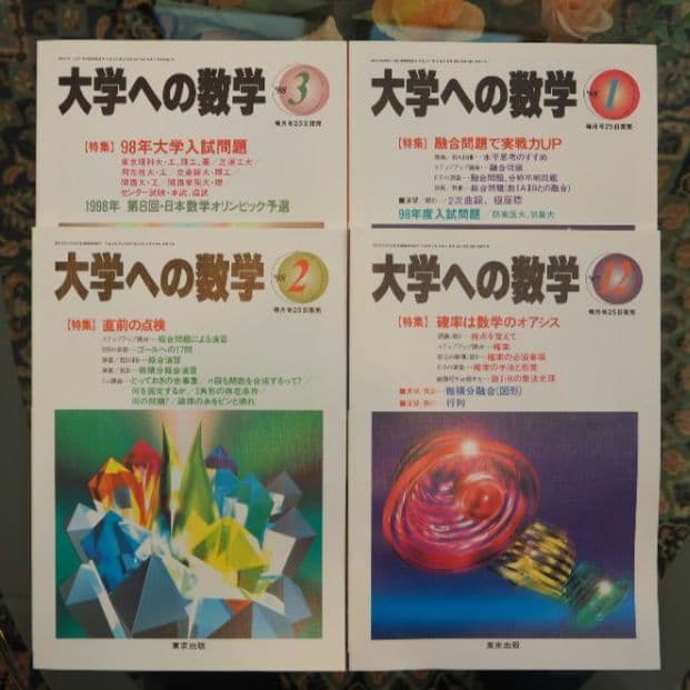 月刊・大学への数学：1997年4月～98年3月号(全12冊) [東京出版] - メルカリ