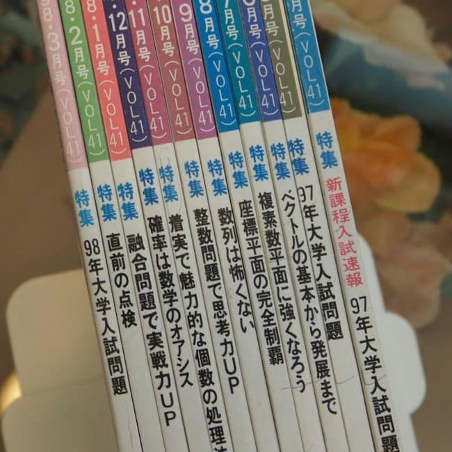 月刊・大学への数学：1997年4月～98年3月号(全12冊) [東京出版] - メルカリ