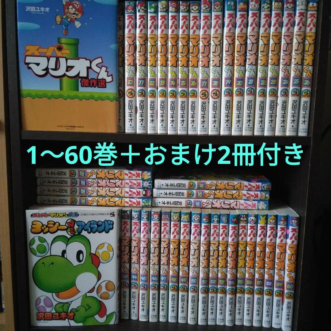 スーパーマリオくん 1～60巻 全巻セット ＋傑作選2冊付き - メルカリ
