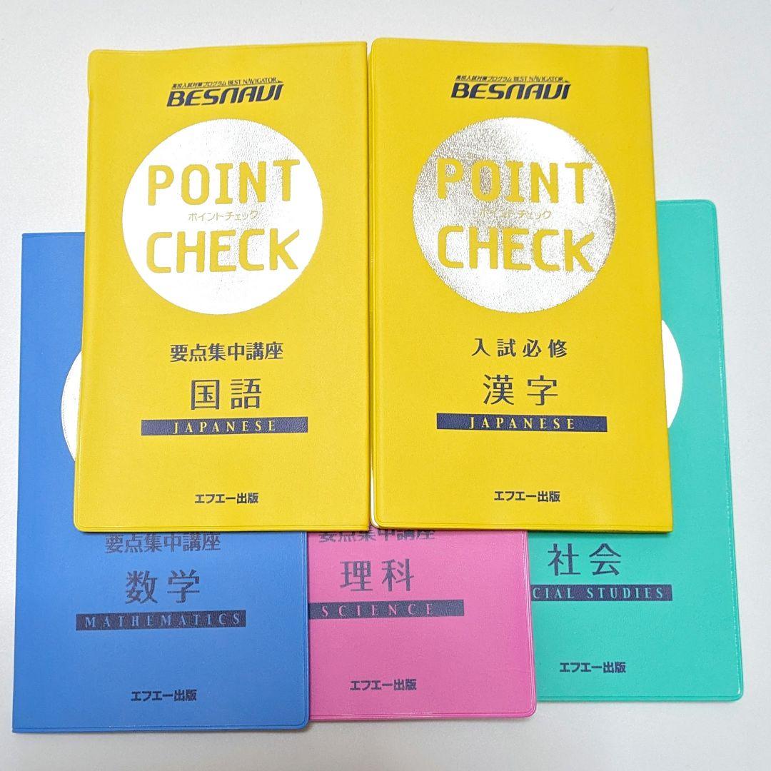 ベスナビ ポイントチェック教材 自宅学習