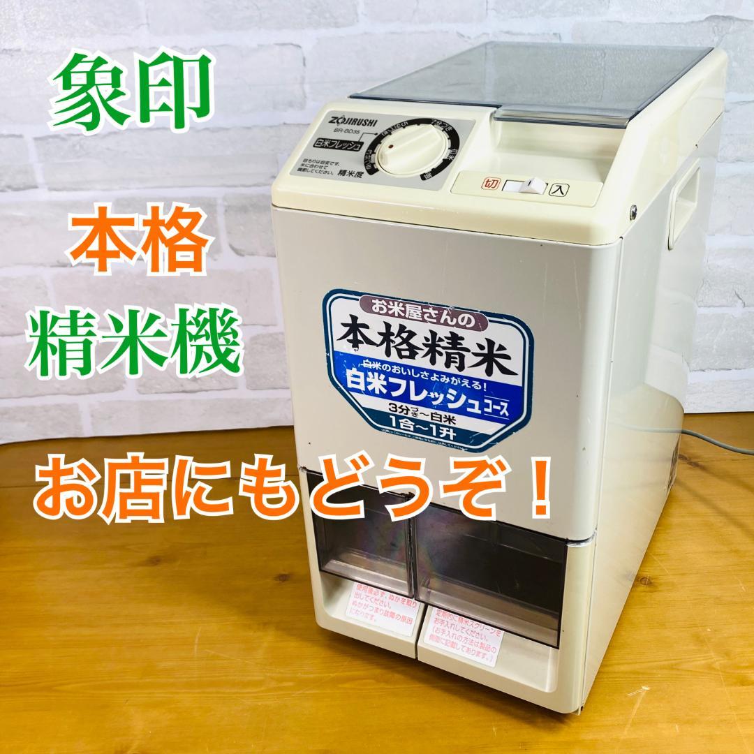 本格な精米機です！】 象印 BR-BD35 ZOJIRUSHI - メルカリ