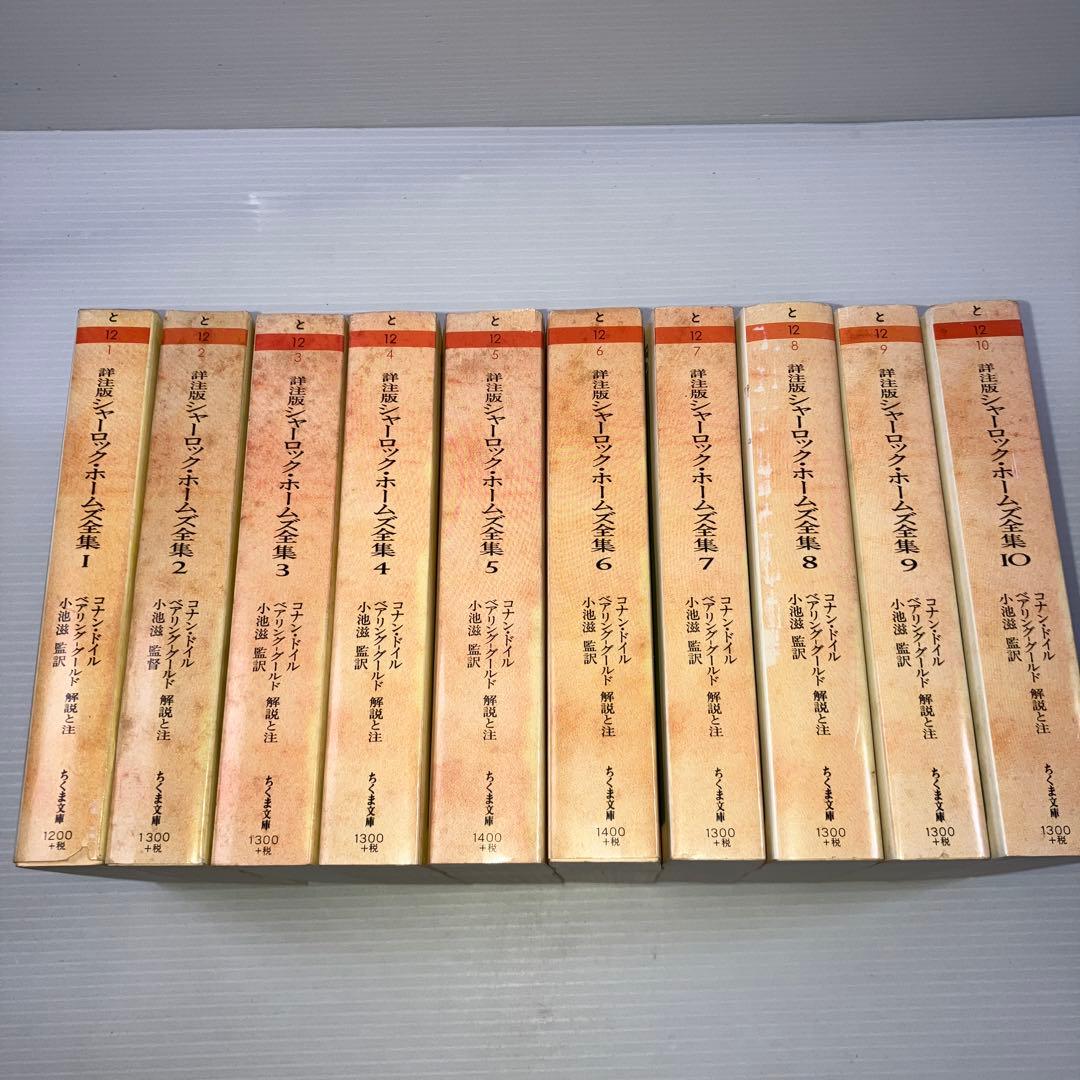 シャーロック・ホームズ全集 : 詳注版 全巻 ちくま文庫 - メルカリ