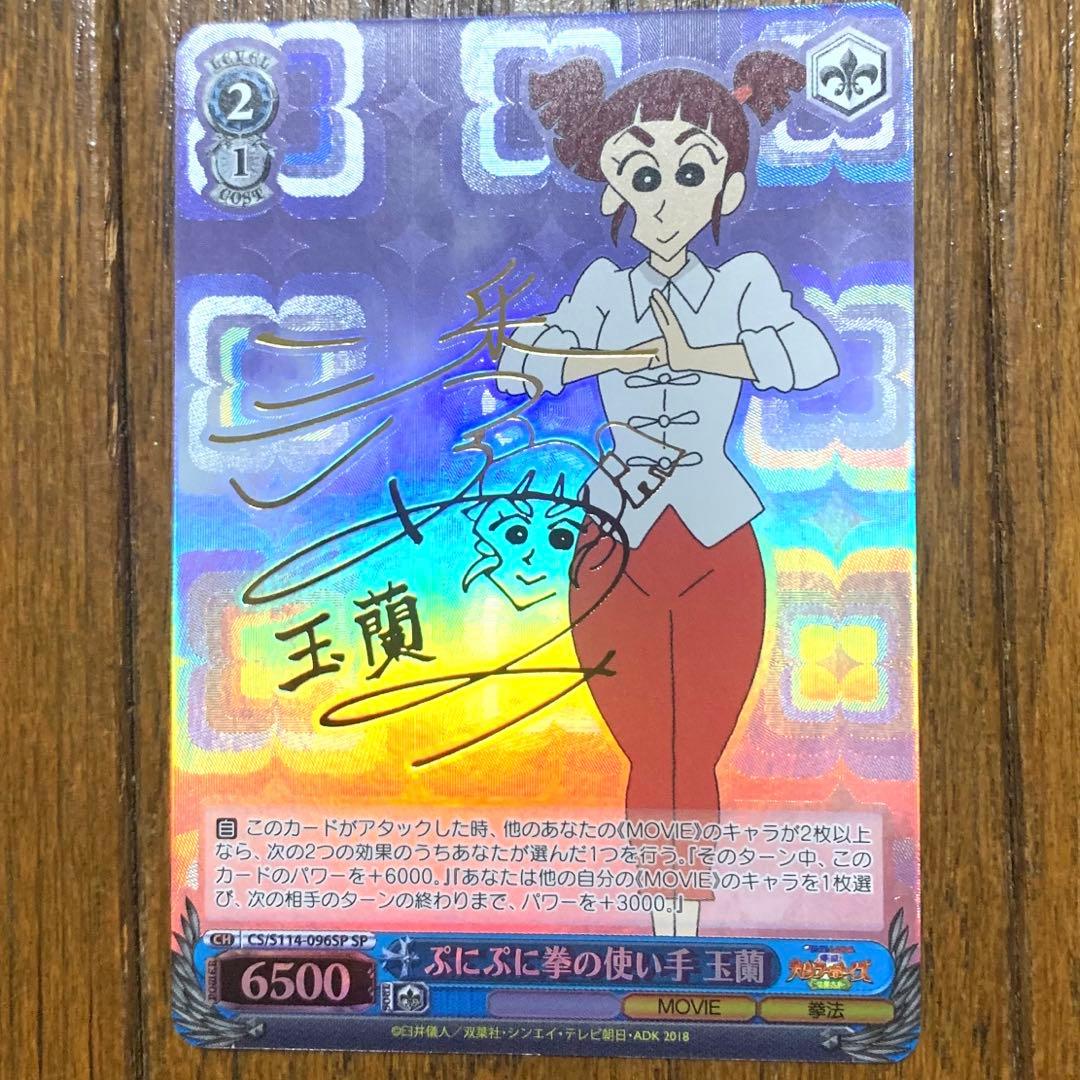 WS クレヨンしんちゃん ぷにぷに拳の使い手 玉蘭 SP サイン - メルカリ
