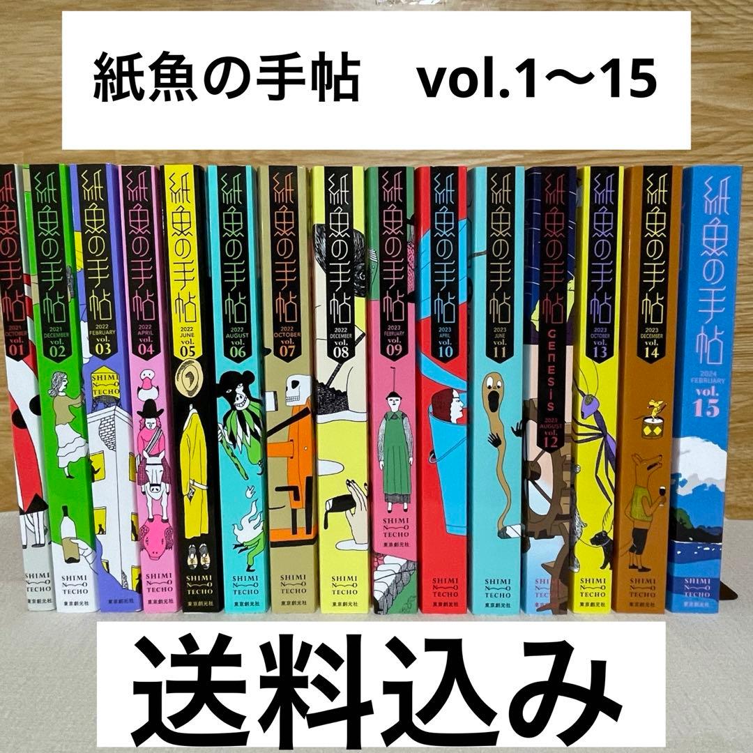 紙魚の手帖　Vol.01～15　15冊セット 紙魚の手帖Vol.01 | 加納 朋子, 近藤 史恵, 櫻田 智也ほか |本 | 通販