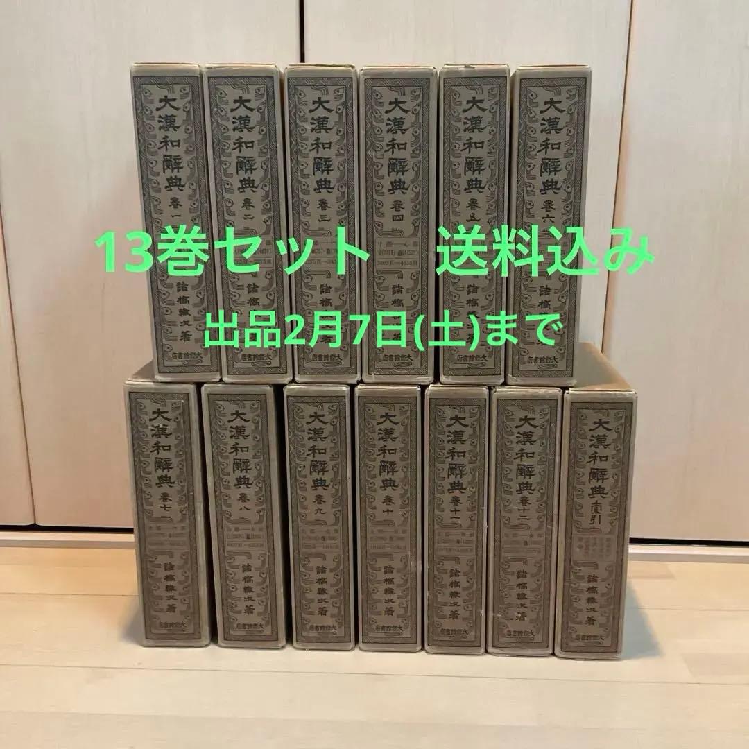 大漢和辞典 全12巻 + 索引(13冊セット) 諸橋轍次 大修館書店 Amazon.co.jp: 縮写版 大漢和辞典 全13冊セット(全12巻+索引) : 諸橋