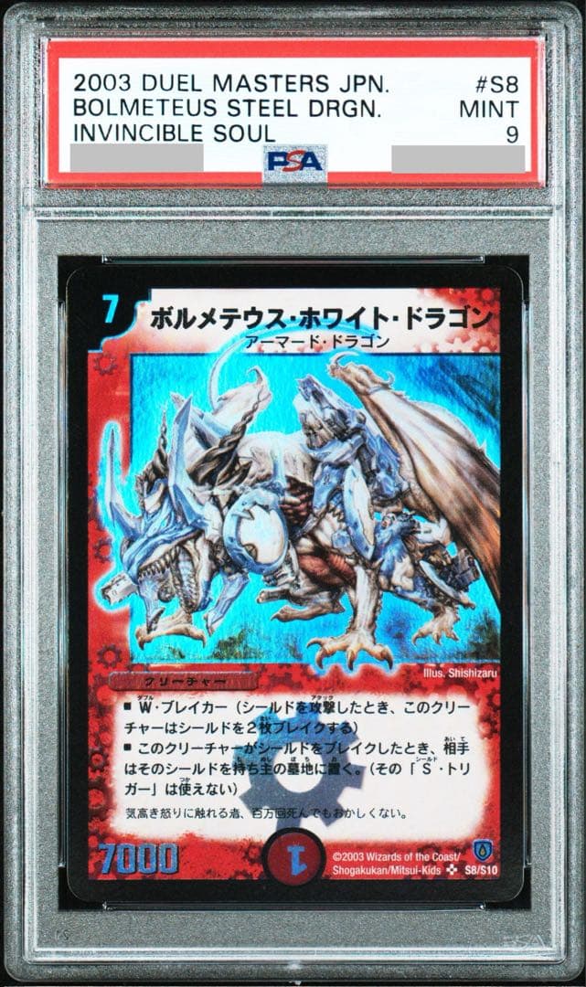 デュエルマスターズ ボルメテウスホワイトドラゴン PSA9 ボルメテウス・ホワイト・ドラゴン PSA9 デュエルマスターズ デュエマ