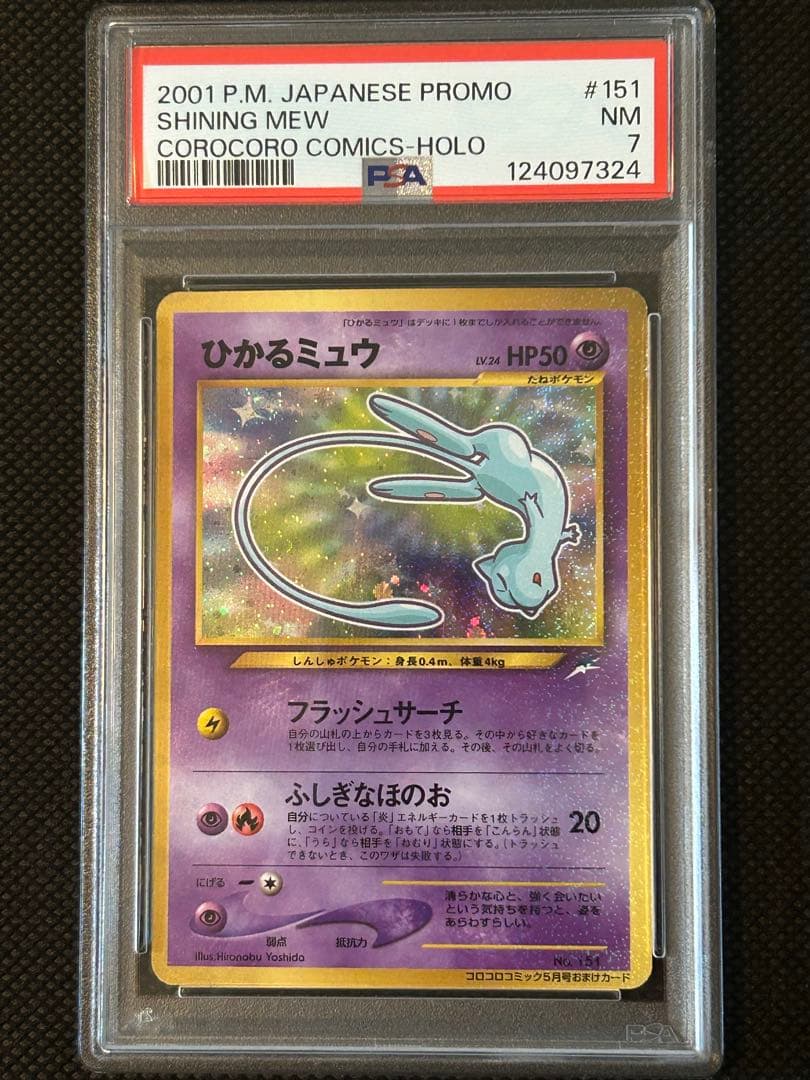 ひかるミュウ 旧裏 コロコロ プロモ psa7 状態A】ひかるミュウ (プロモ) [旧裏] - magi通販【ポケモンカード専門】