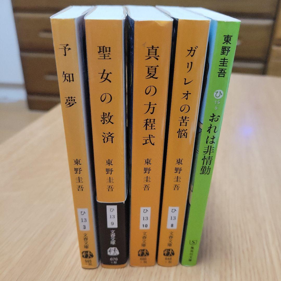 東野圭吾さん5冊セットです - メルカリ