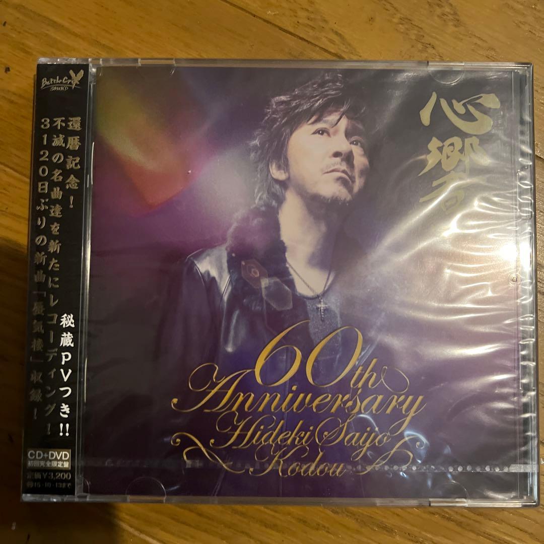 西城秀樹　還暦記念 心響-KODOU-西城秀樹還暦記念アルバム (通常盤) : 西城秀樹
