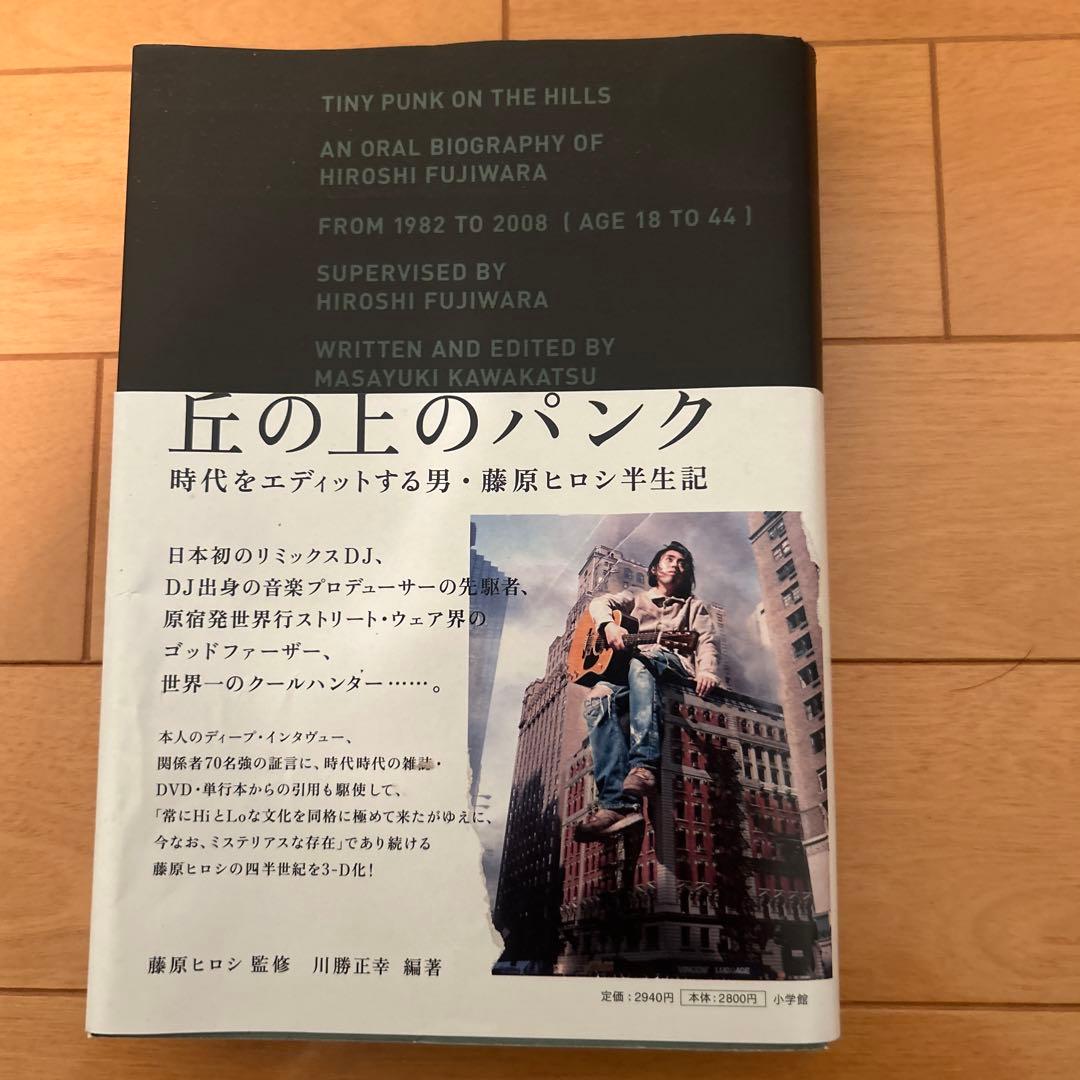 丘の上のパンク 時代をエディットする男 藤原ヒロシ半世記 藤原ヒロシ