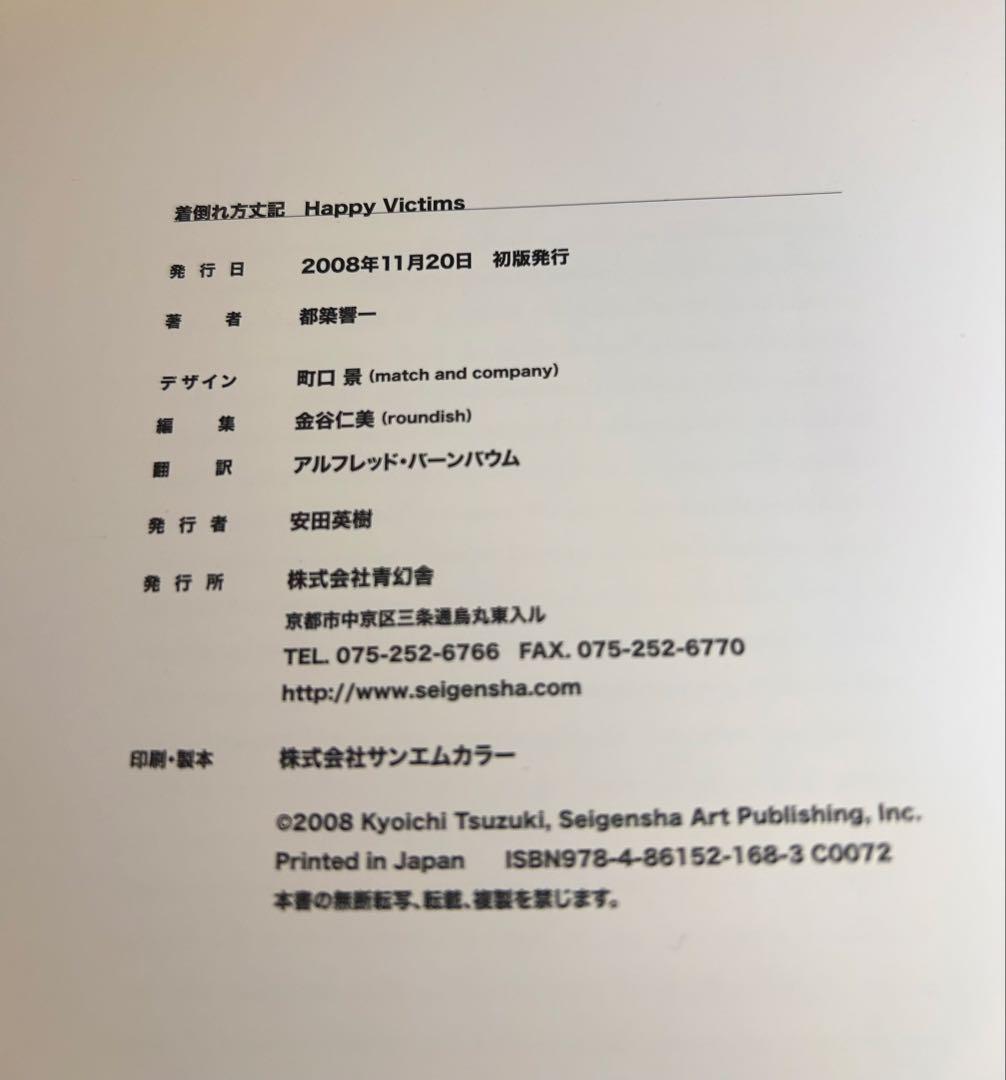 HAPPY VICTIMS 着倒れ方丈記 初版本