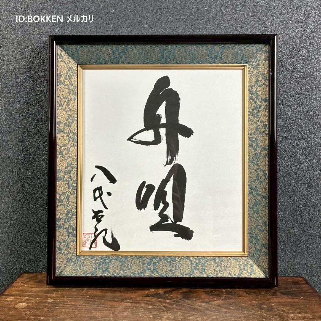 【藤井専用】美品 八代亜紀「舟唄」直筆色紙 サイン・落款有り 額装 歌手 貴重 藤井専用】美品 八代亜紀「舟唄」直筆色紙 サイン・落款有り 額装 歌手