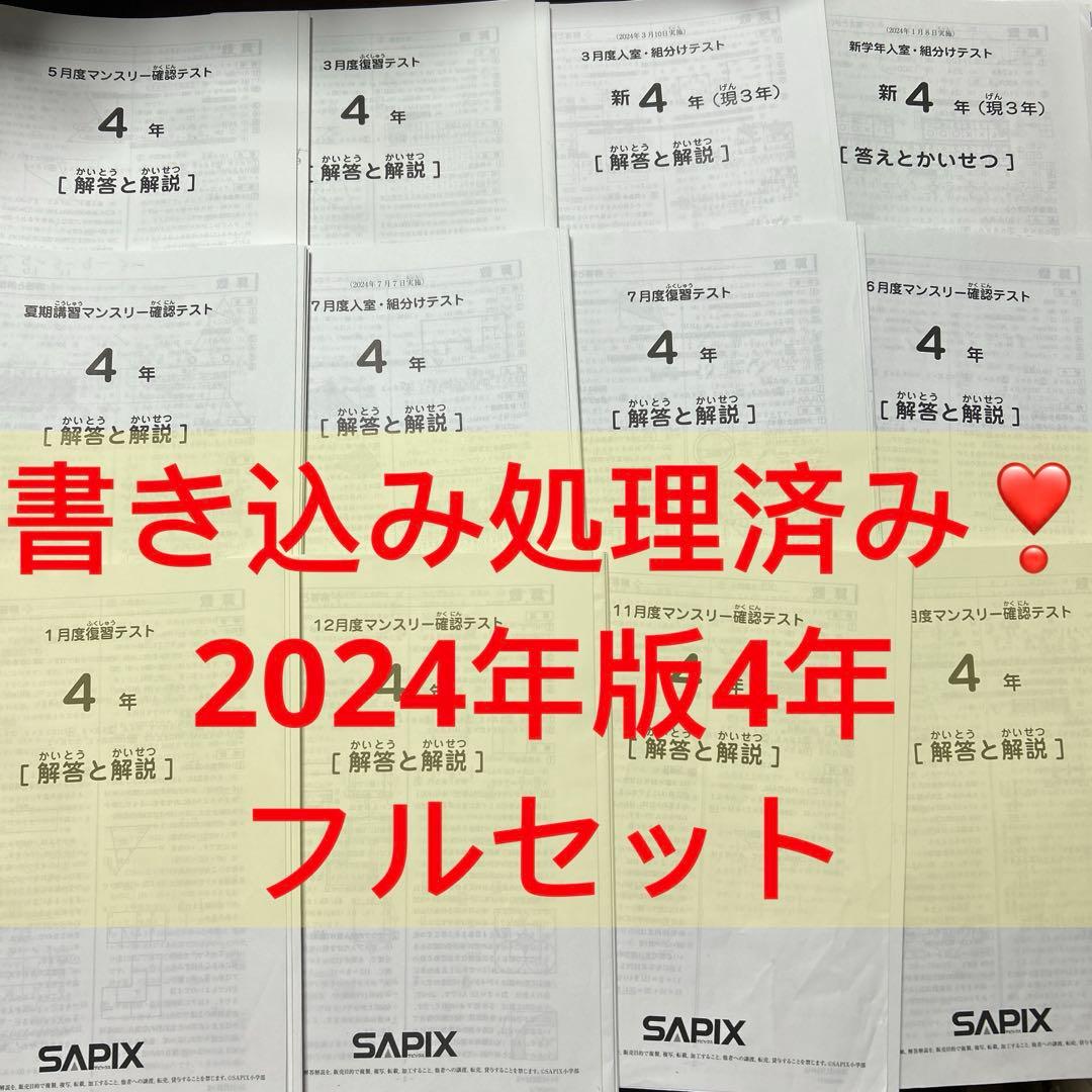 ㉔さ　書き込み処理済み❣️サピックス　SAPIX 4年生　年間テスト　セット サピックス SAPIX 新4年（現3年）入室テスト - メルカリ