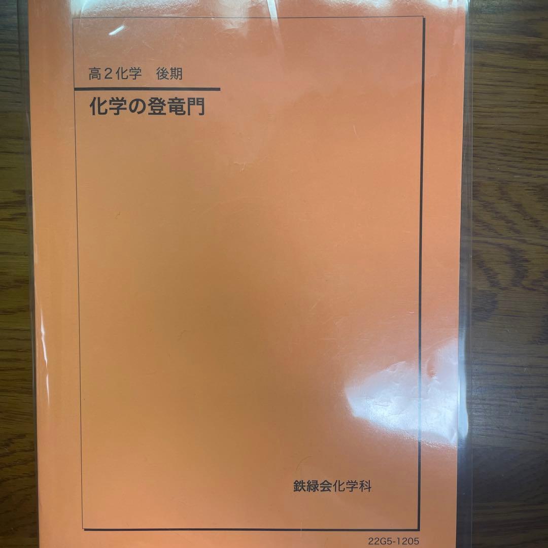 鉄緑会 化学の登竜門 - メルカリ