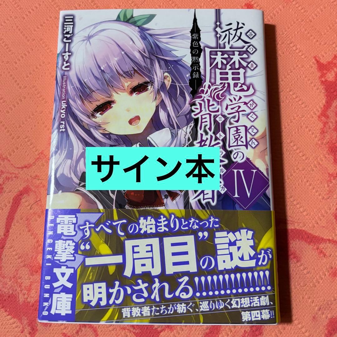 初版サイン本　祓魔学園の背教者(ミトラルカ) 4 (紫色の黙示録) 小説】祓魔学園の背教者(ミトラルカ)IV 紫色の黙示録 | ゲーマーズ