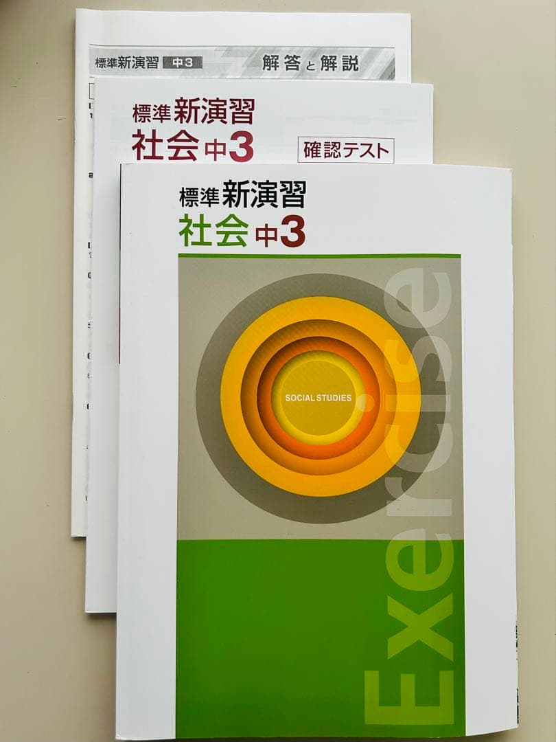 高校受験】標準新演習 中3社会 2026 最新版 新品未使用品 - メルカリ