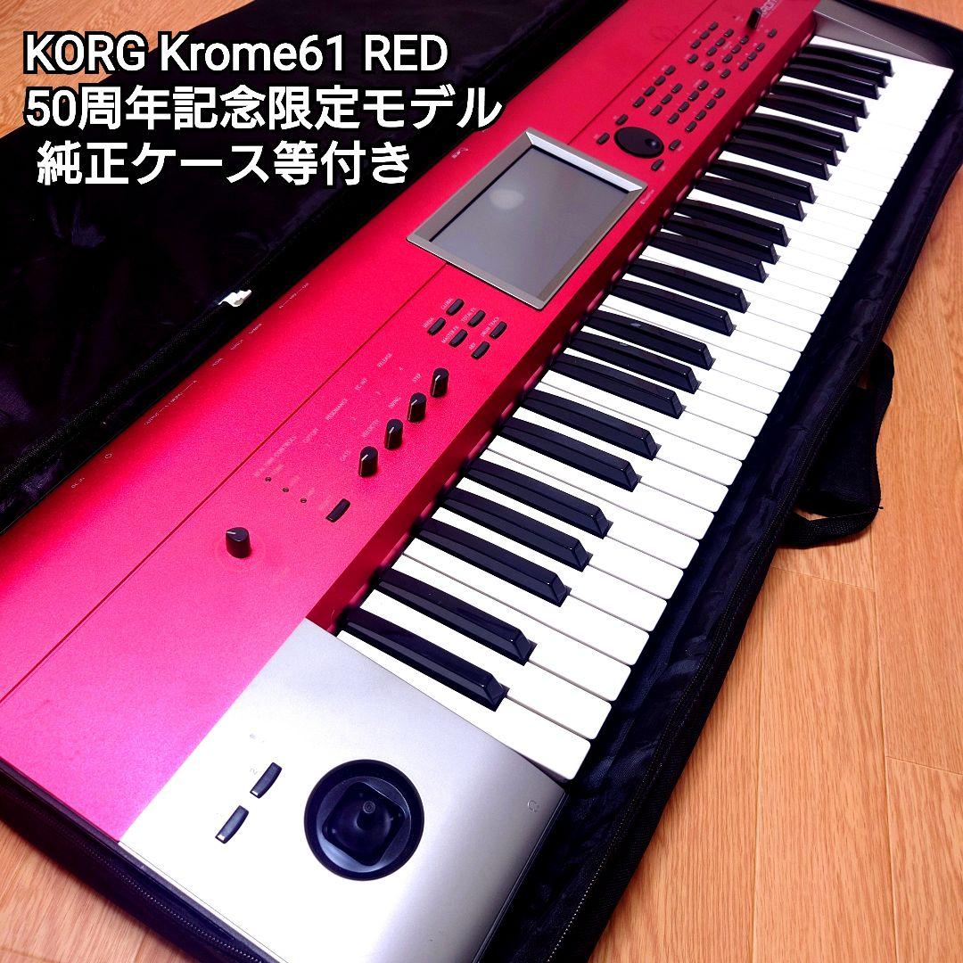 KORG Krome61 RED 50周年記念限定モデル 純正ケース等付き 美品 KORG KRONOS Special Edition | 新音色を追加した赤いグラデーション