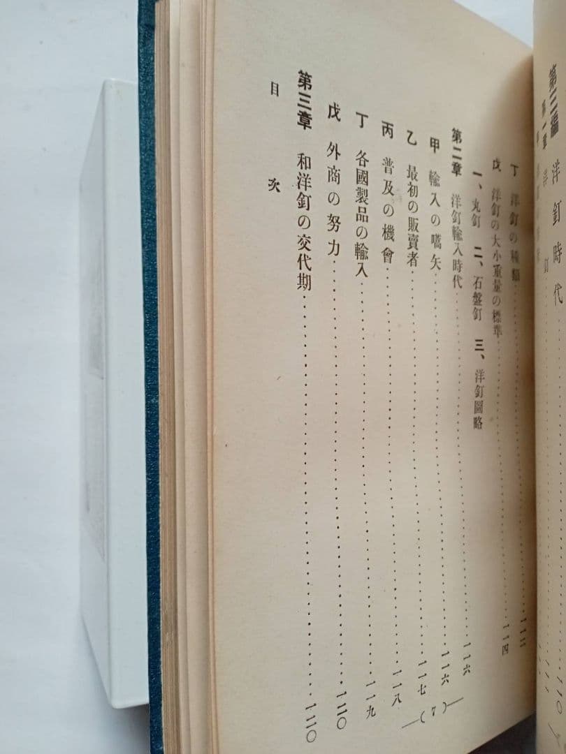 釘　安田善三郎　非売品