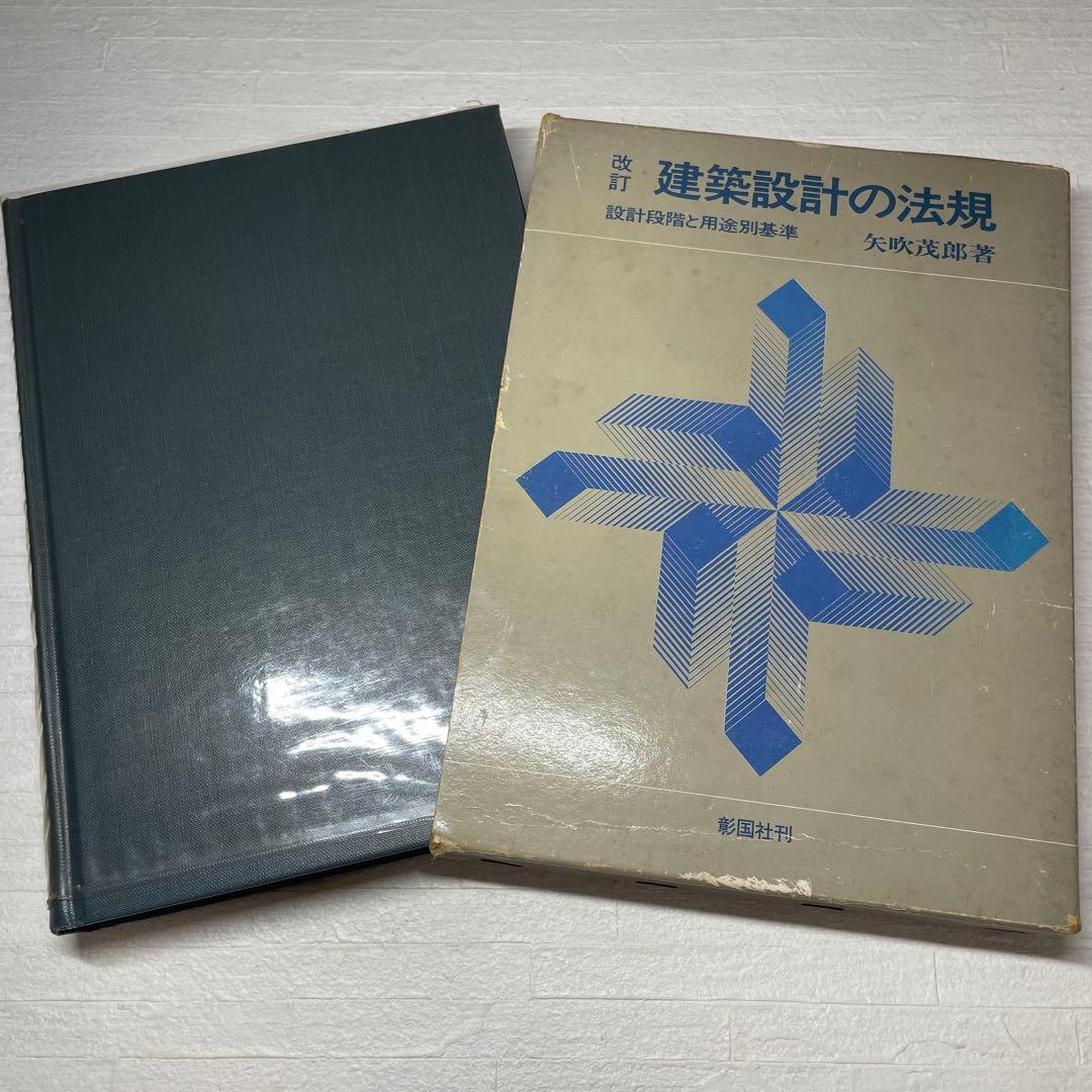 改訂 建築設計の法規　設計段階と用途別基準　矢吹茂郎　昭和55年　彰国社刊 建築法規 / 矢吹 茂郎/加藤 健三【著】 - 紀伊國屋書店ウェブストア
