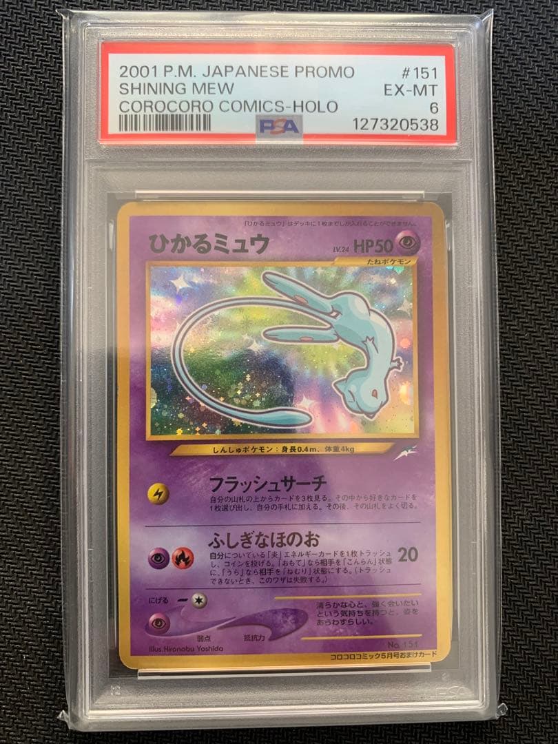 ひかるミュウ「月刊コロコロコミック01年5月号」 PROMO PSA6 ひかるミュウ : 「月刊コロコロコミック01年5月号」 おまけカード | 旧