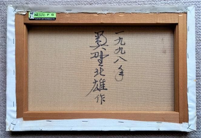 二元会常任委員審 奥野北雄 二元会総理大臣賞 油彩 1998年制作 P6号
