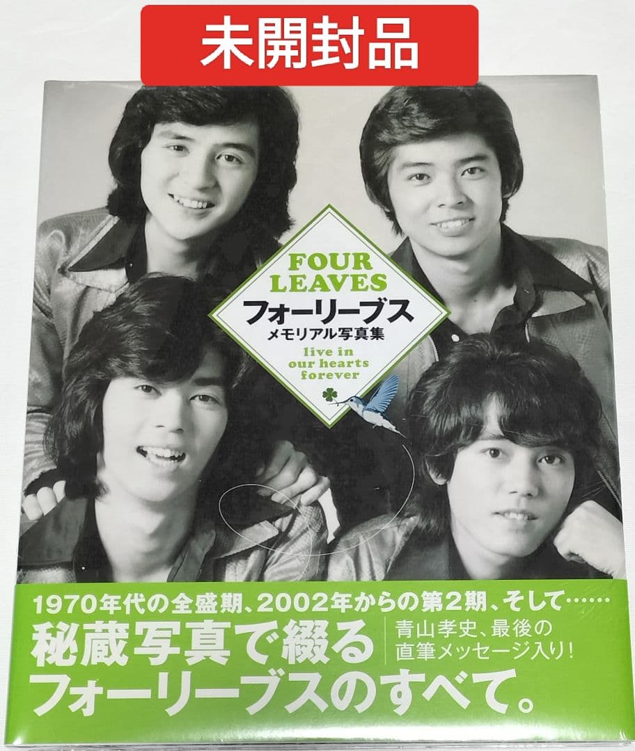 フォーリーブス　メモリアル写真集　未開封品 フォーリーブス メモリアル写真集 未開封品 - メルカリ
