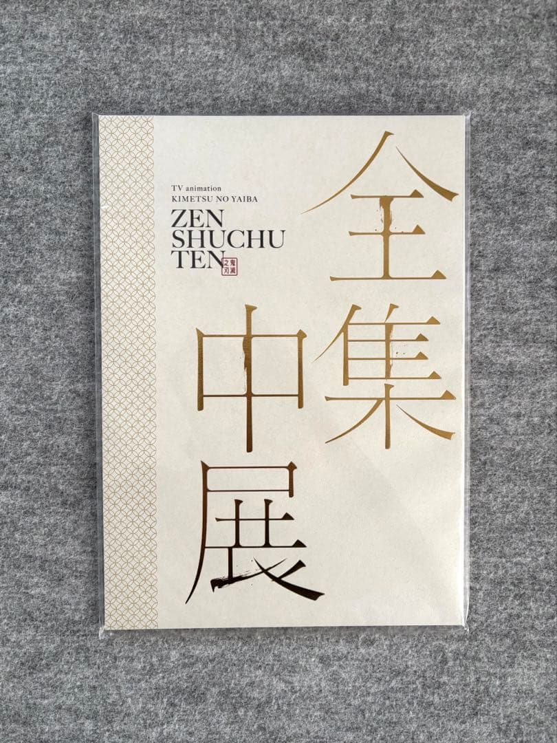 未開封 鬼滅の刃 全集中展 パンフレット - メルカリ