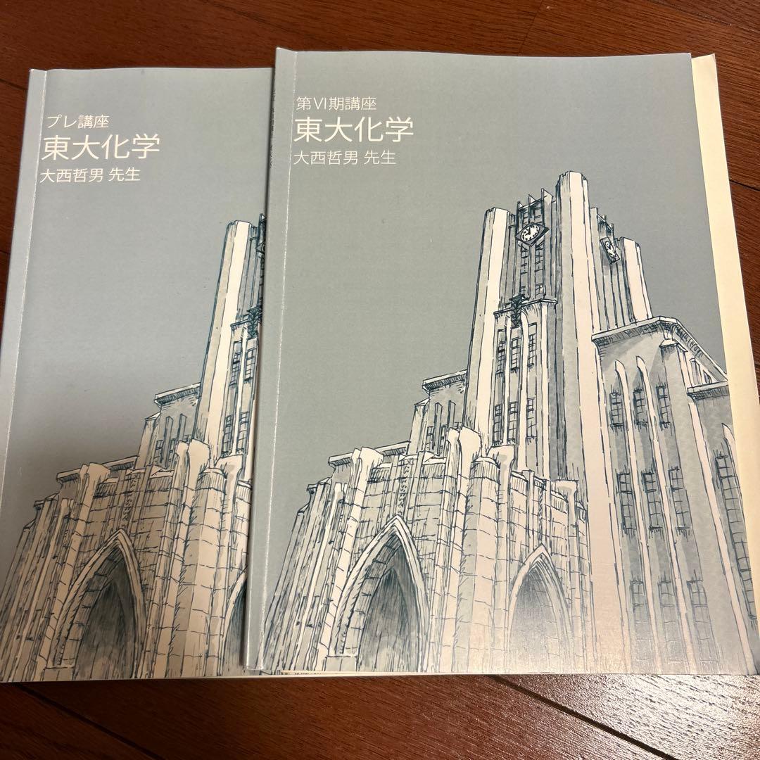 東大特進》東大化学/大西先生 - メルカリ