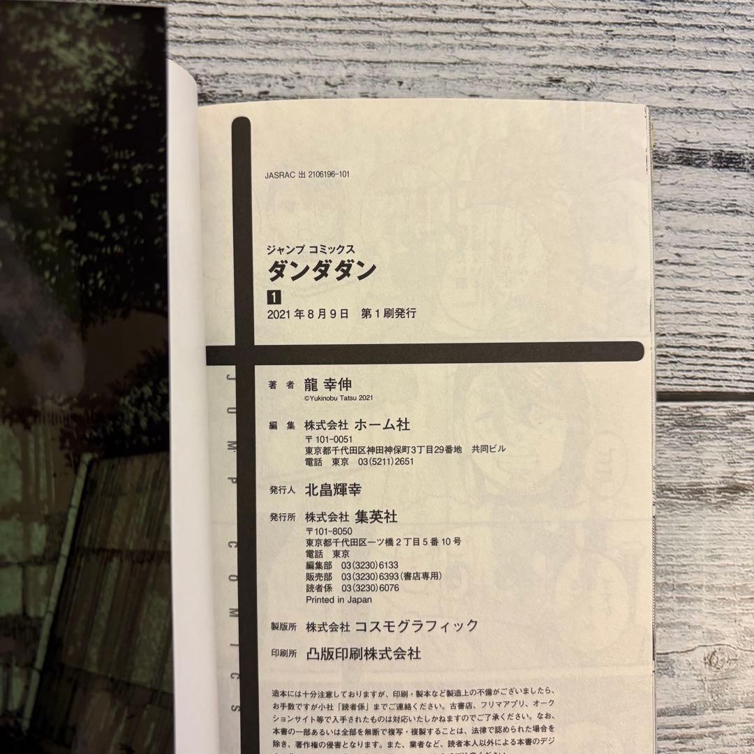 希少 ダンダダン 1巻 初版 特典ステッカー 帯付き 龍幸伸 ジャンプ