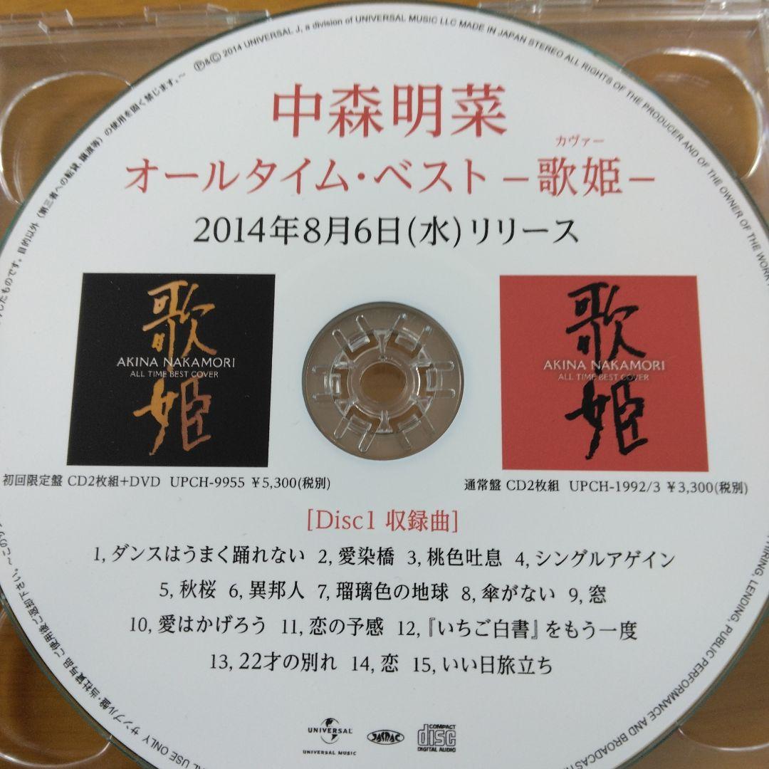 中森明菜「オールタイム・ベスト-歌姫(カヴァー)-」プロモーション盤