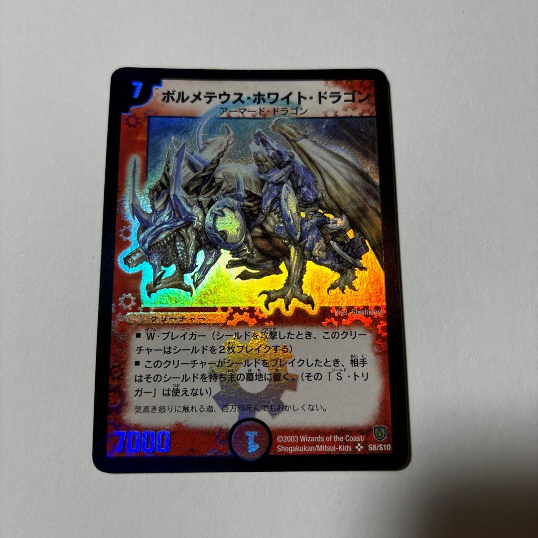 【平均24時間以内発送】ボルメテウスホワイトドラゴン　初期　DM-06 平均24時間以内発送】ボルメテウスホワイトドラゴン 初期 DM-06 平均24