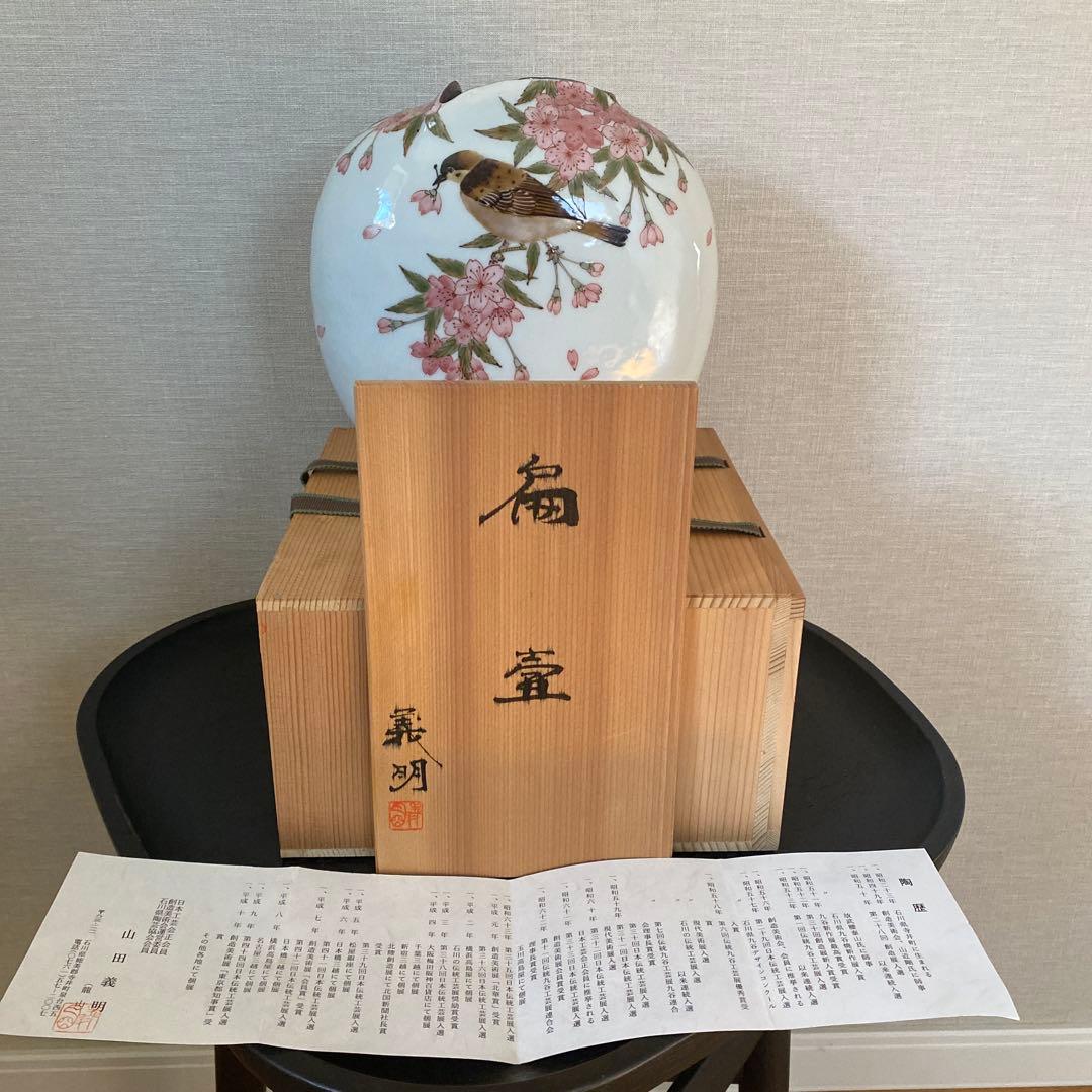 九谷焼＊山田 義明＊桜に雀 扁壺・花器