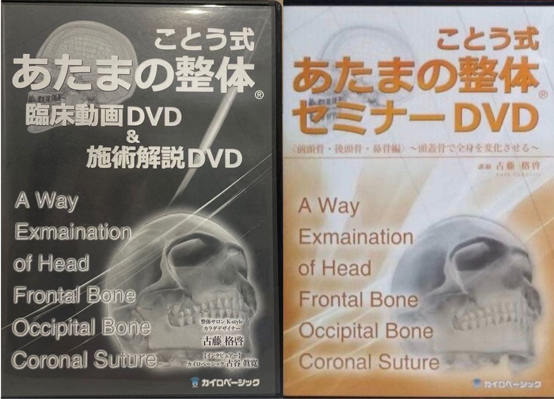 あたまの整体 、臨床、施術解説 セミナーDVD 2セット 古藤格啓先生