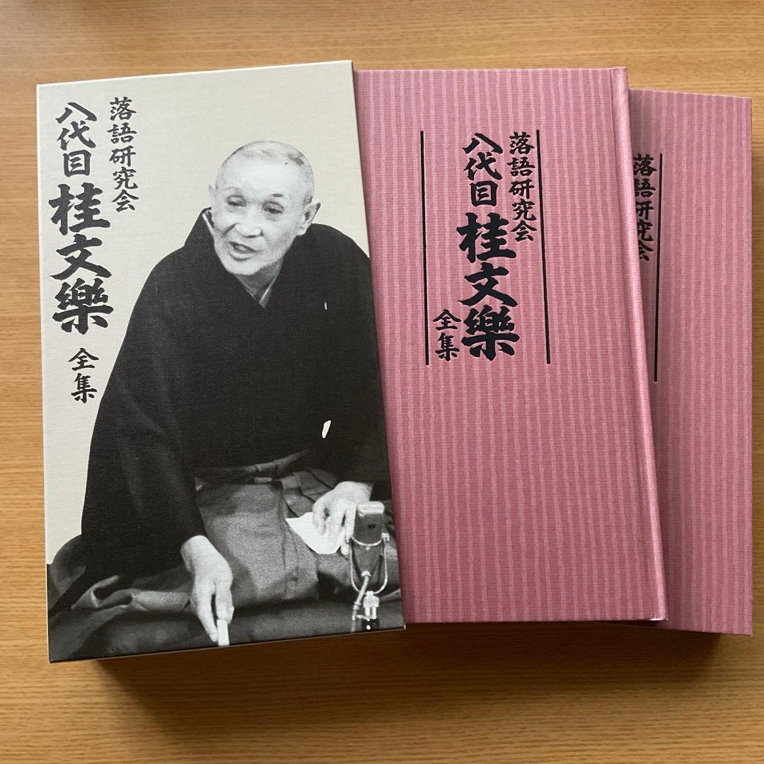 桂文楽/落語研究会 八代目 桂文楽 全集〈8枚組〉