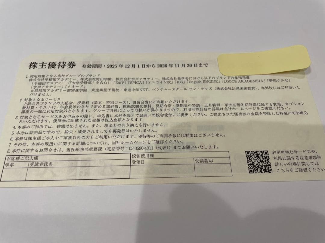☆匿名配送☆早稲田アカデミー 株主優待券10,