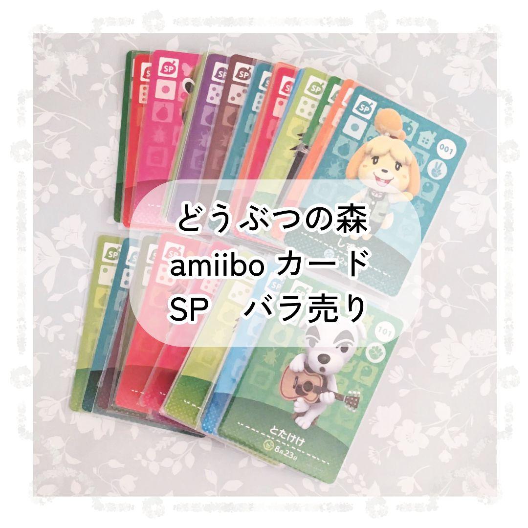 どうぶつの森 amiiboカード SP バラ売り - メルカリ