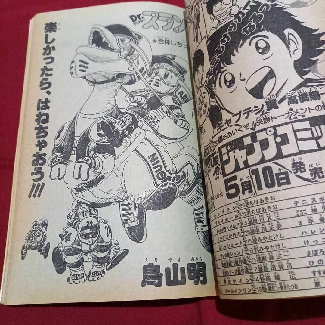 当時物美品】週刊 少年 ジャンプ 1983年22号 漫画 アニメ