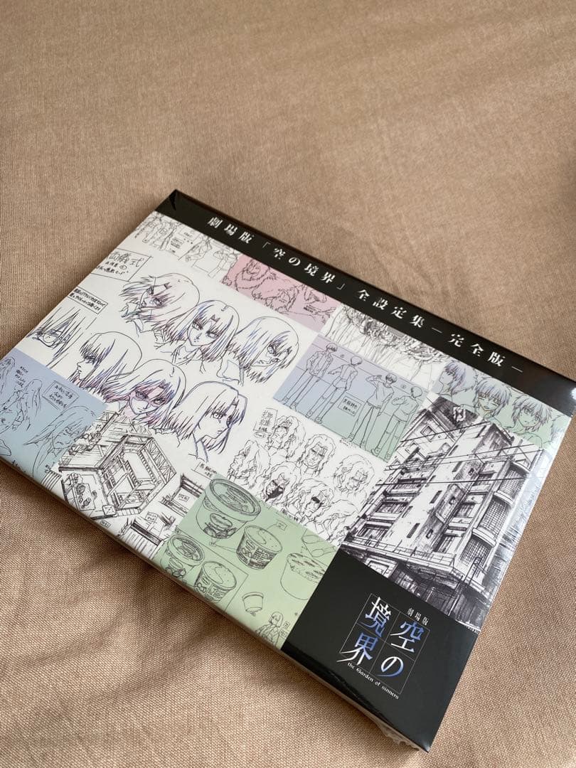 未開封　「空の境界」全設定集　完全版 Amazon.co.jp: 劇場版 「空の境界」 全設定集 完全版 TYPE-MOON